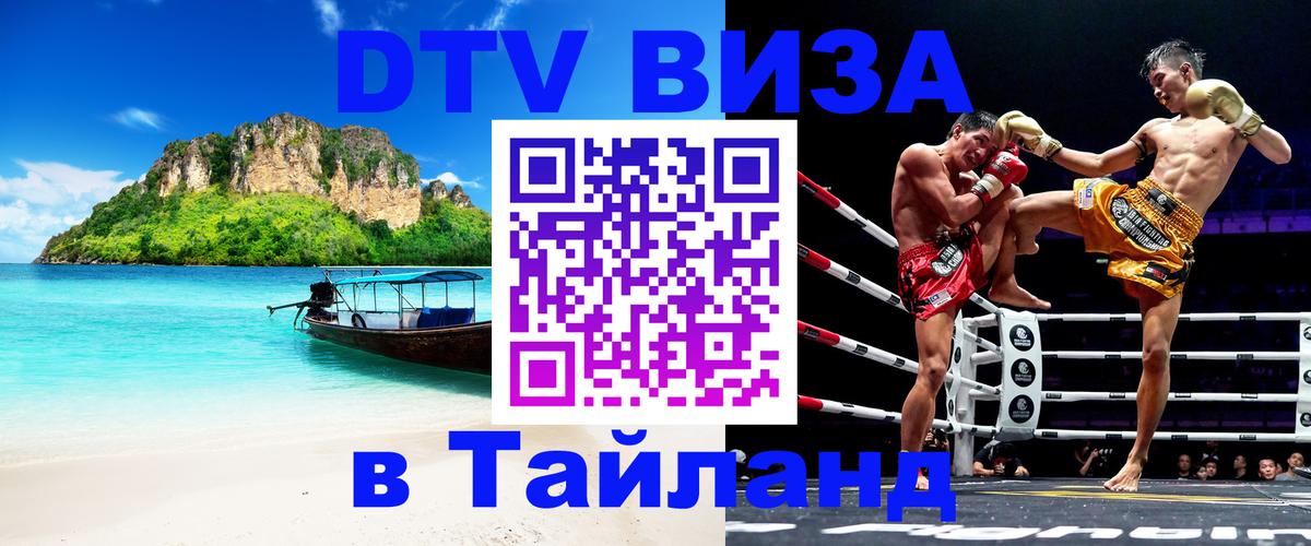 Стоимость и условия DTV визы — оформление в Таиланд под ключ - Севастополь  19.11.2025 