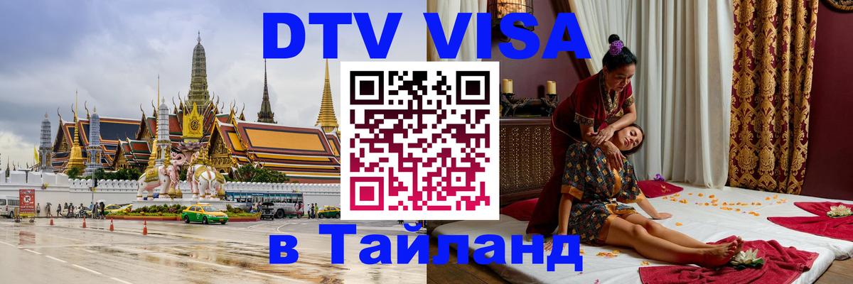 DTV Виза в Тайланд для россиян Севастополь 